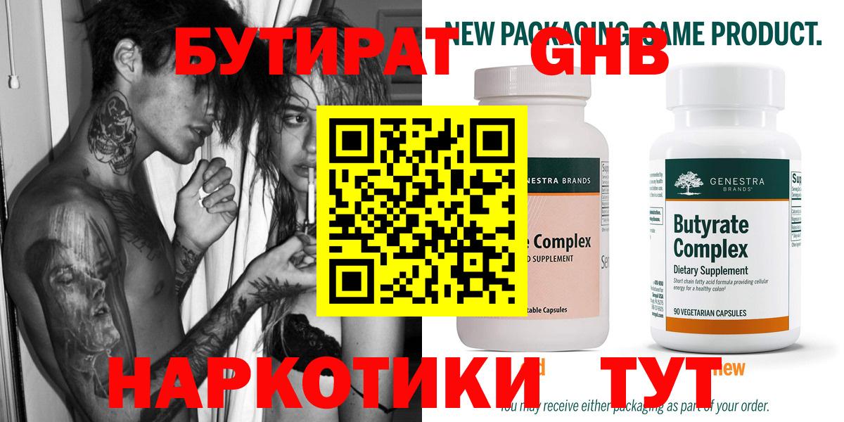 Бутират Butirat  Калач-на-Дону 