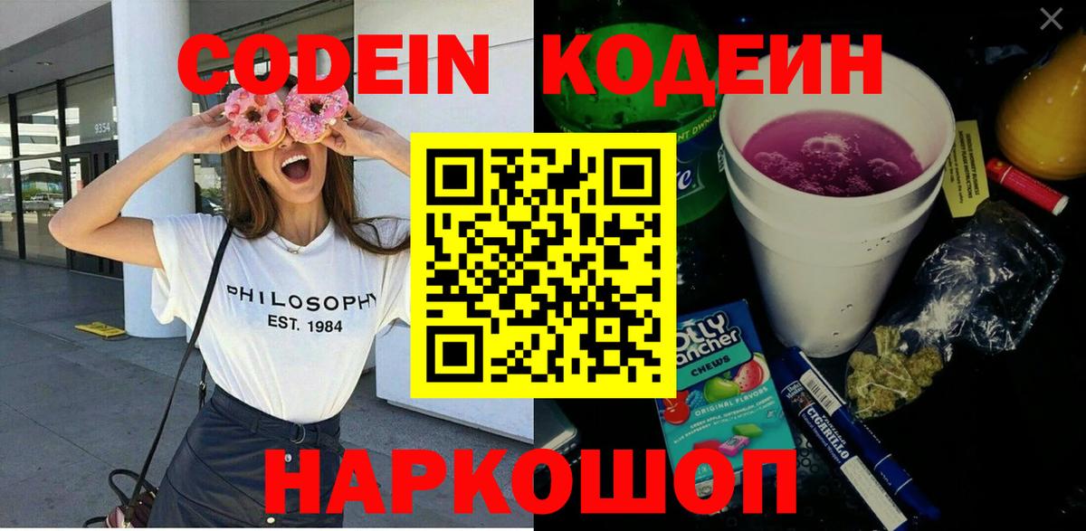Кодеин Purple Drank Калач-на-Дону