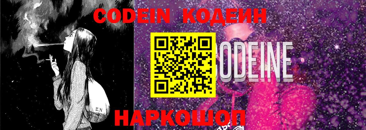 Codein Purple Drank Калач-на-Дону